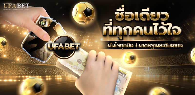 UFABET ชื่อเดียวที่ทุกคนไว้ใจ