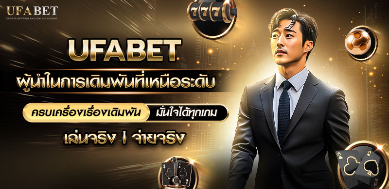 UFABET ผู้นำในการเดิมพัน
