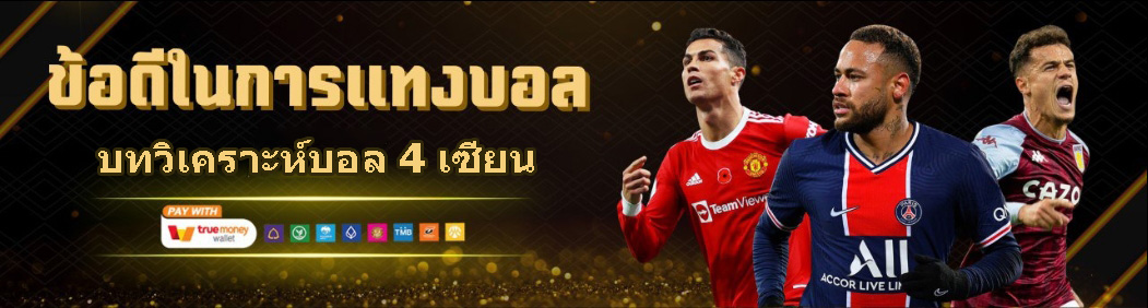 บทวิเคราะห์บอล เซียน ทีเด็ดล้มโต๊ะ จากเซียนตัวจริง ปก