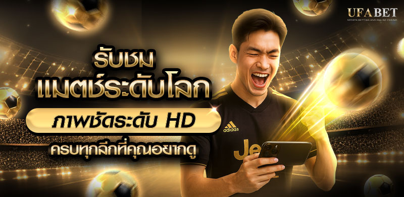 รับชมแมตช์ระดับโลก