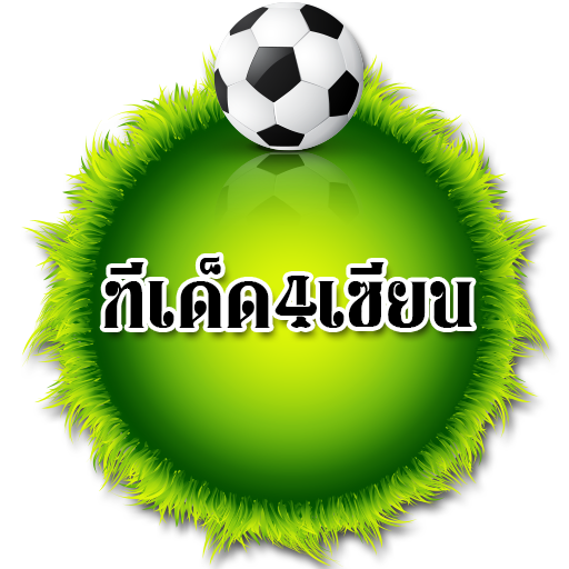 วิเคราะห์บอล เซียน