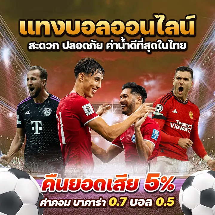 สะดวกปลอดภัยแทงบอลออนไลน์