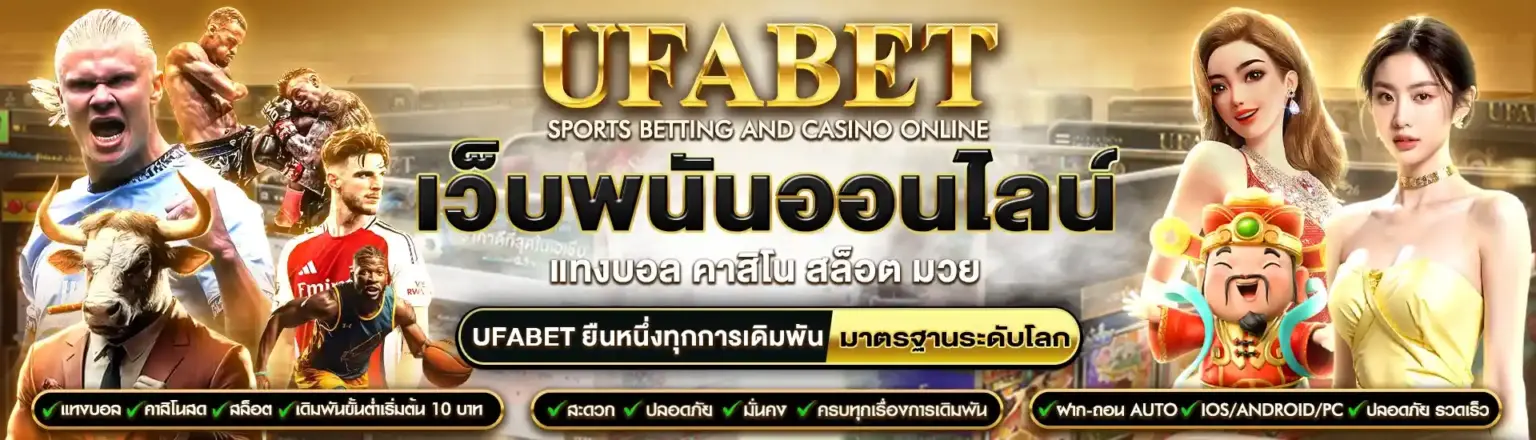 แทงบอล UFABET เว็บตรง ราคาน้ำดี ค่าน้ำคุ้มที่สุด ครบทุกลีก ปก
